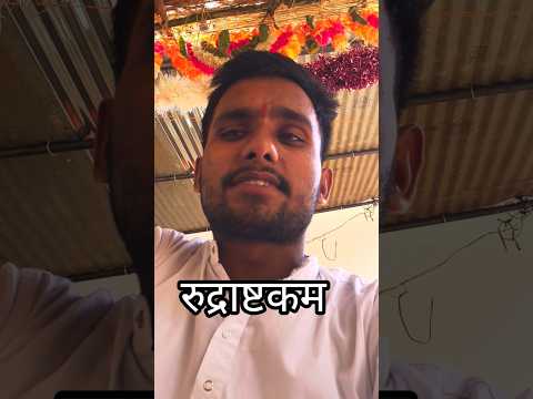 श्री रुद्राष्टकम।। नमामि शमीशान निर्वाण रुपं/ Anil Pathak shiv bhajan #rudrashtakam