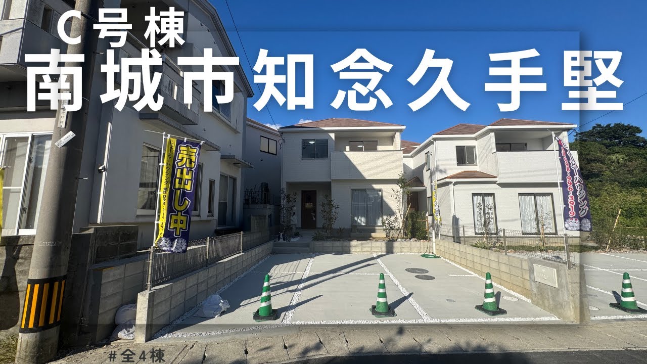 沖縄県内限定！不動産紹介動画！新築戸建！全4棟！南城市知念久手堅！C号棟！物件内覧動画！
