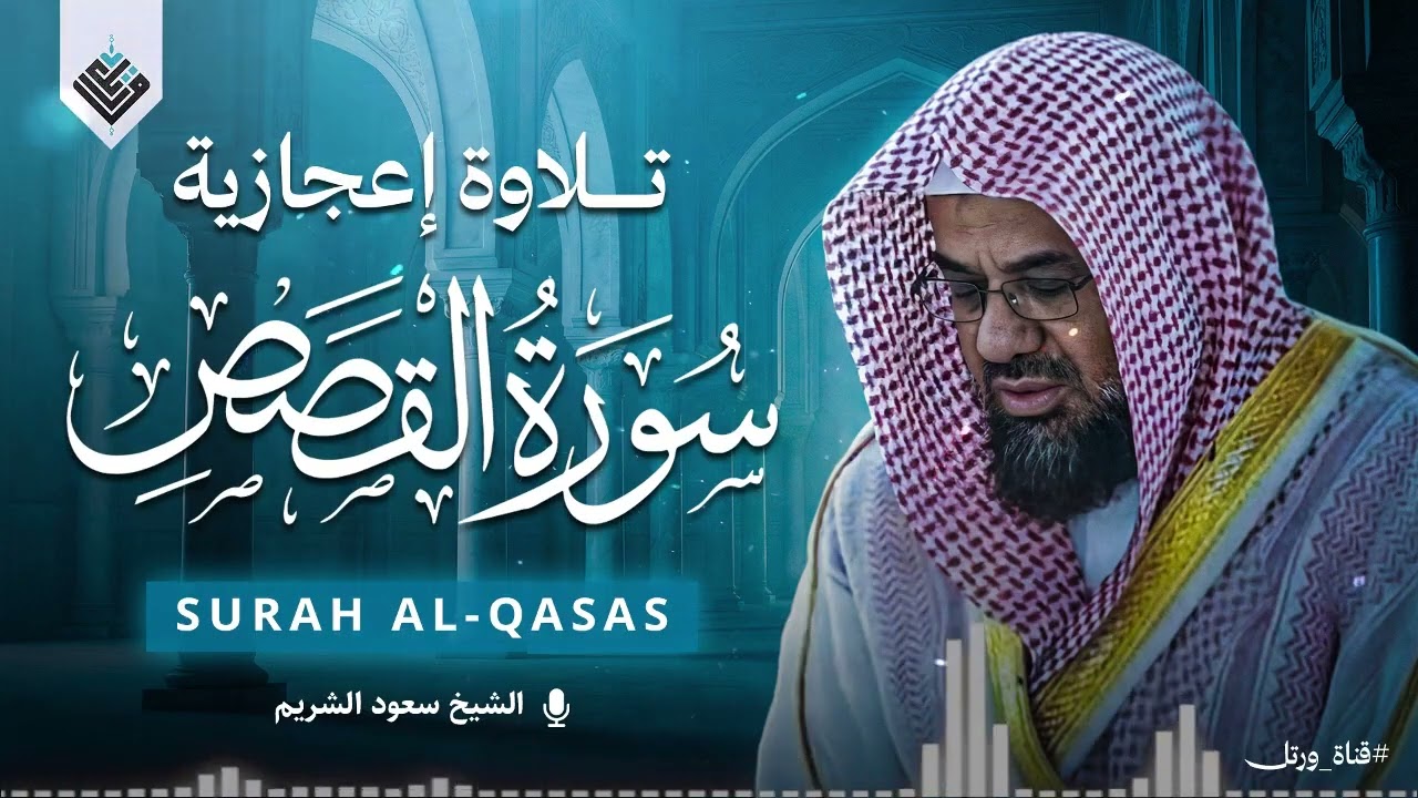 اسمع بقلبك قبل أذنك   تلاوة تهزّ الروح من سورة القصص   الشيخ سعود الشريم Saud Shuraim