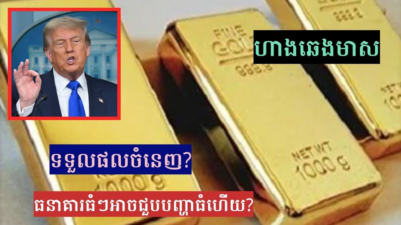 ហាងឆេងមាសក្នុងស្រុក | ធនាគារធំៗអាចទទួលផលចំនេញ? Gold Price 