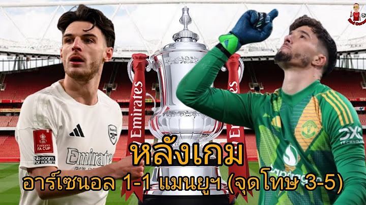 Fa Cup 2024-25 คุยหลังเกม อาร์เซนอล 1-1 แมนยูฯ (จุดโทษ 3-5) | คาบ้านอีก 1 นัด ตกรอบอีกปี 🥺
