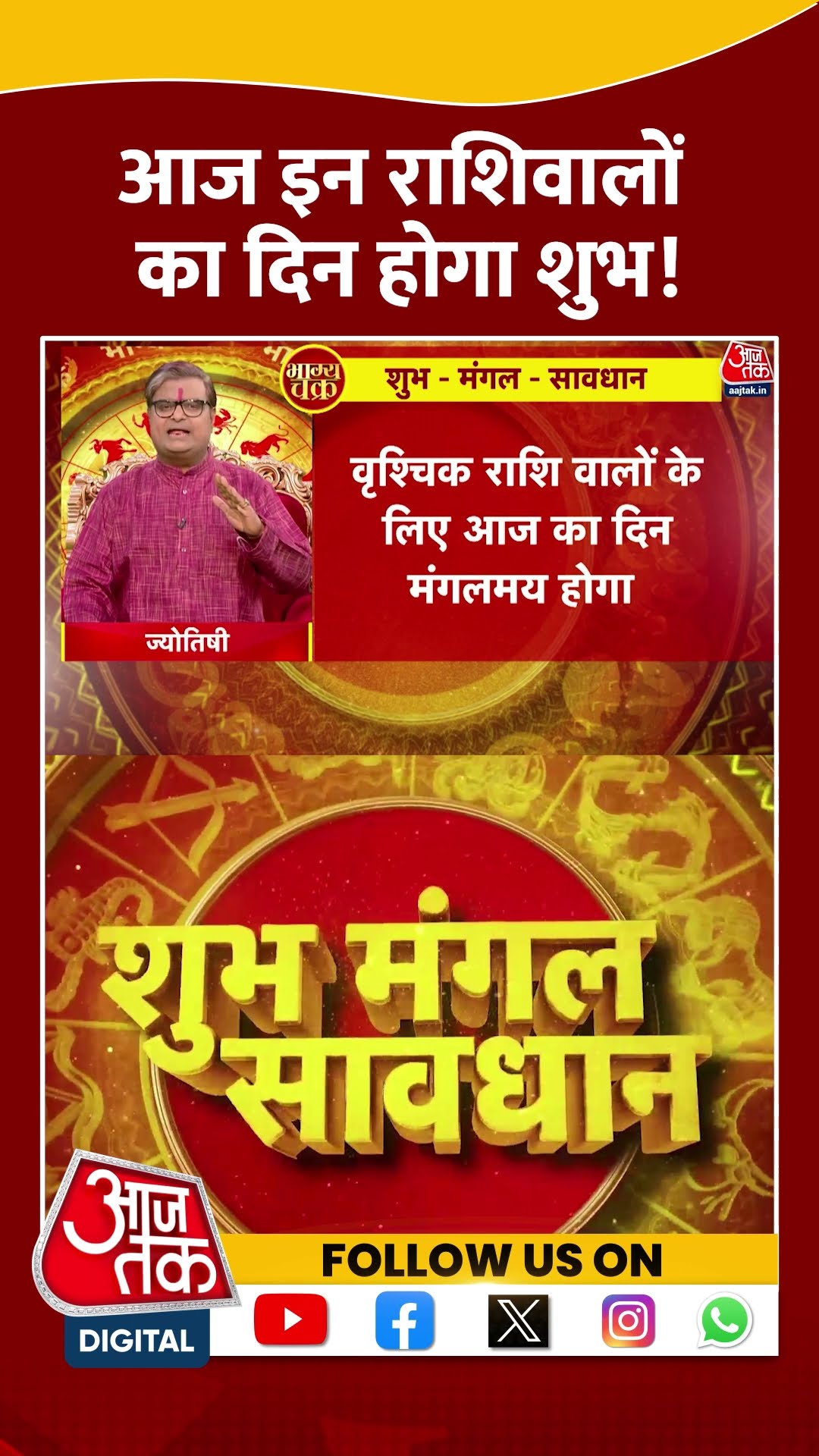 Bhagya Chakra: आज इन राशिवालों का दिन होगा शुभ! | #horoscopetoday #bhagyachakra #shortsvideo