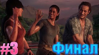 Стрим|Uncharted:The Lost Legacy |#3| Сэм и его уловки|Финал