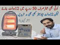 How to Make DC Room Heater At Home Only Rs 50 | Ac 220v Heater Convert To DC 12V | dc heater bnay