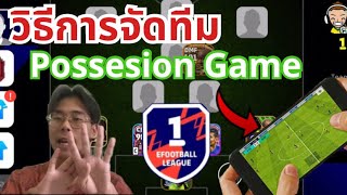 สอนจัดทีม!! สไตล์ Possesion Game ขึ้นD1 | eFootball™ 2024