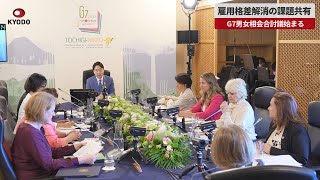 【速報】雇用格差解消の課題共有 G7男女相会合討議始まる