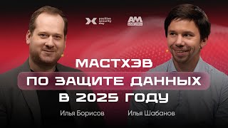 видео: Мастхэв по защите данных в 2025 году картинка: Мастхэв по защите данных в 2025 году