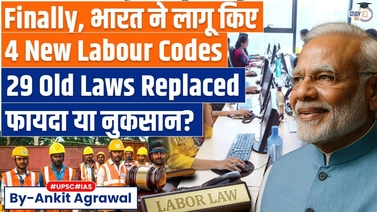 Big Reform: 4 New Labour codes come into effect | Ankit Agrawal Study IQ