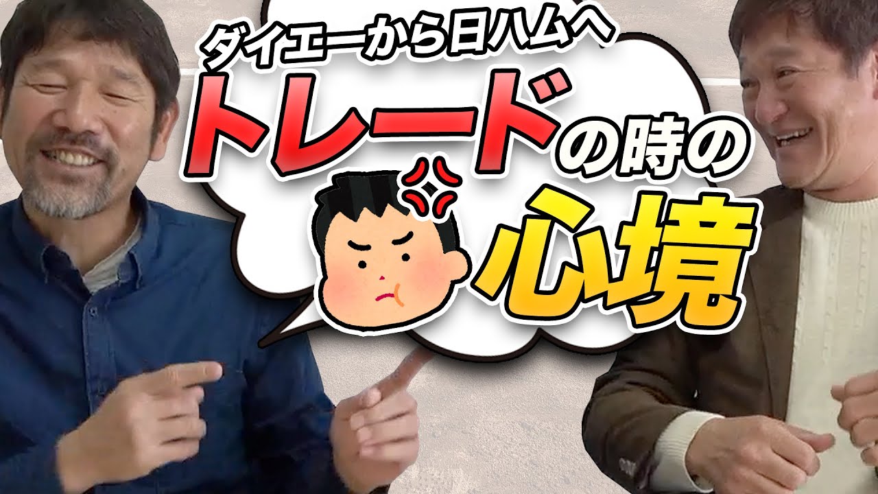 トレードで日本ハムへ電撃移籍！！下柳剛さんが今だから話せるトレード秘話と日本ハム時代の思い出を語ってもらったよ～♪