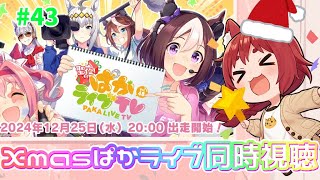 ウマ娘 プリティーダービー 同時視聴