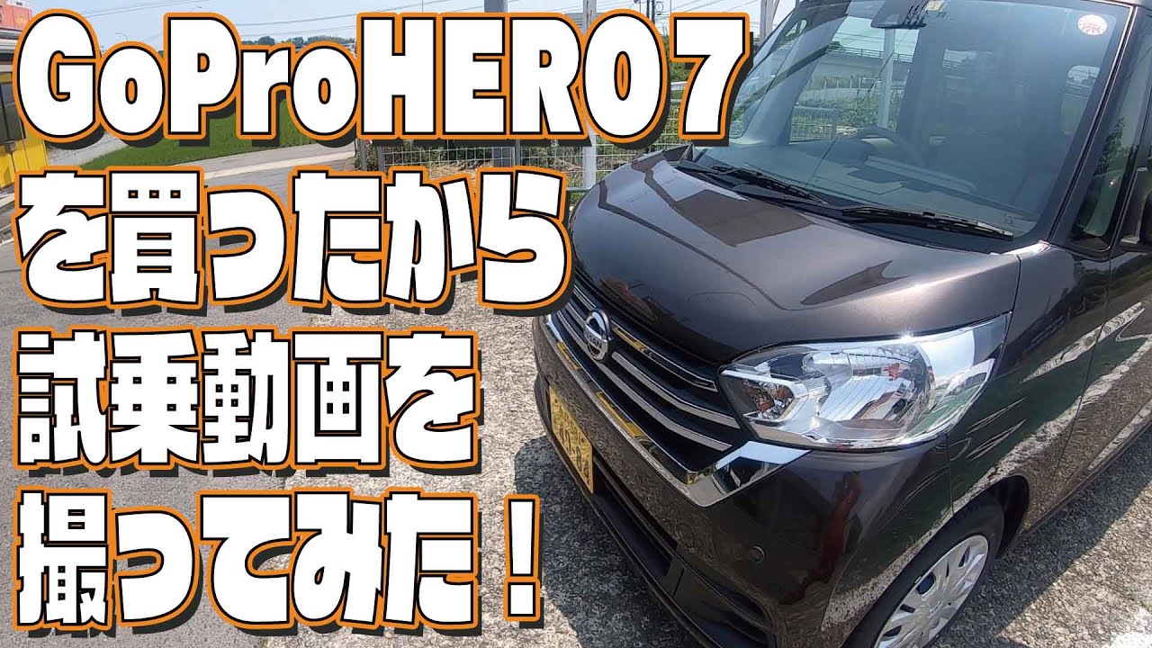 GoPro７買ったので試乗動画を撮っってみた！