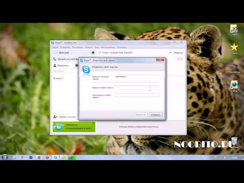 Вопрос: Как поменять пароль в Skype?