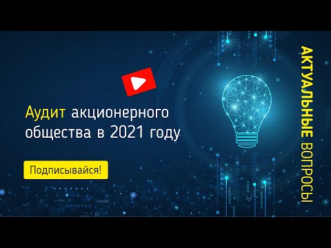 Аудит акционерного общества в 2021 году