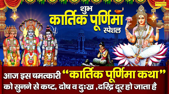 आज कार्तिक पूर्णिमा,गंगा स्नान के दिन गंगा माँ कथा व आरती,भजन सुनने से सभी पापों से मुक्ति मिलती हैं