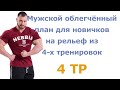 Мужской облегчённый план для новичков на рельеф из 4-х тренировок (4 тр)