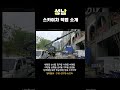 3 성남 스카이차 작업은 여기에서 #SHORTS