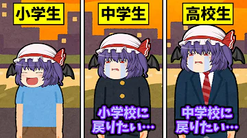 小学生 戻りたい