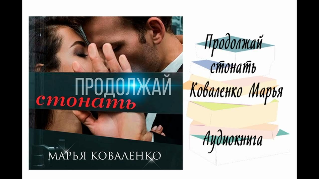 занятие любовью. продолжай мем. продолжай стонать. продолжай стонать - коваленко марья. продолжай стонать.