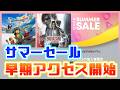 【PSストア】『サマーセール早期アクセス』開始!PSプラス会員限定のセール!【2026年7月】