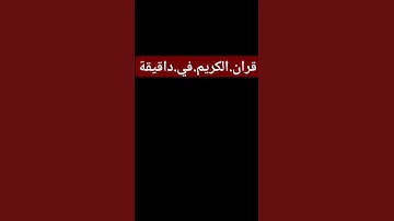 سورة.الجن.سعود.الشريم #المصحف #quran #اكسبلور #لايك #ترند  احترم.القران.دقيقة #راحة_نفسية
