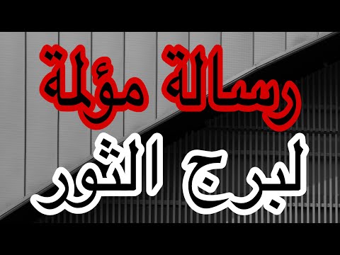 توقعات برج الثور من يوم 9 يوليو 2026 ولنهاية الشهر ورسالة خطيره ونهاية غير متوقعه خلال ايام بسيطة