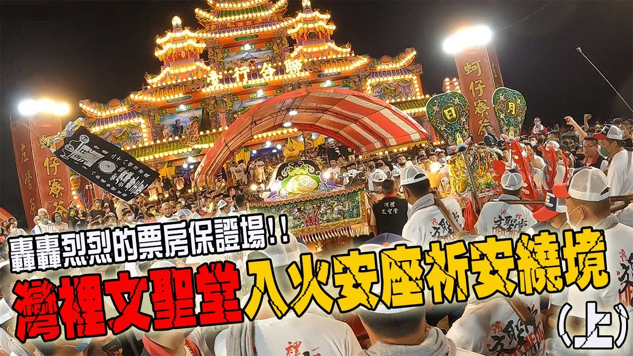 【蔡淘貴跑廟會】EP158 轟轟烈烈的票房保證場!!灣裡文聖堂!入火安座祈安繞境大典!(上)