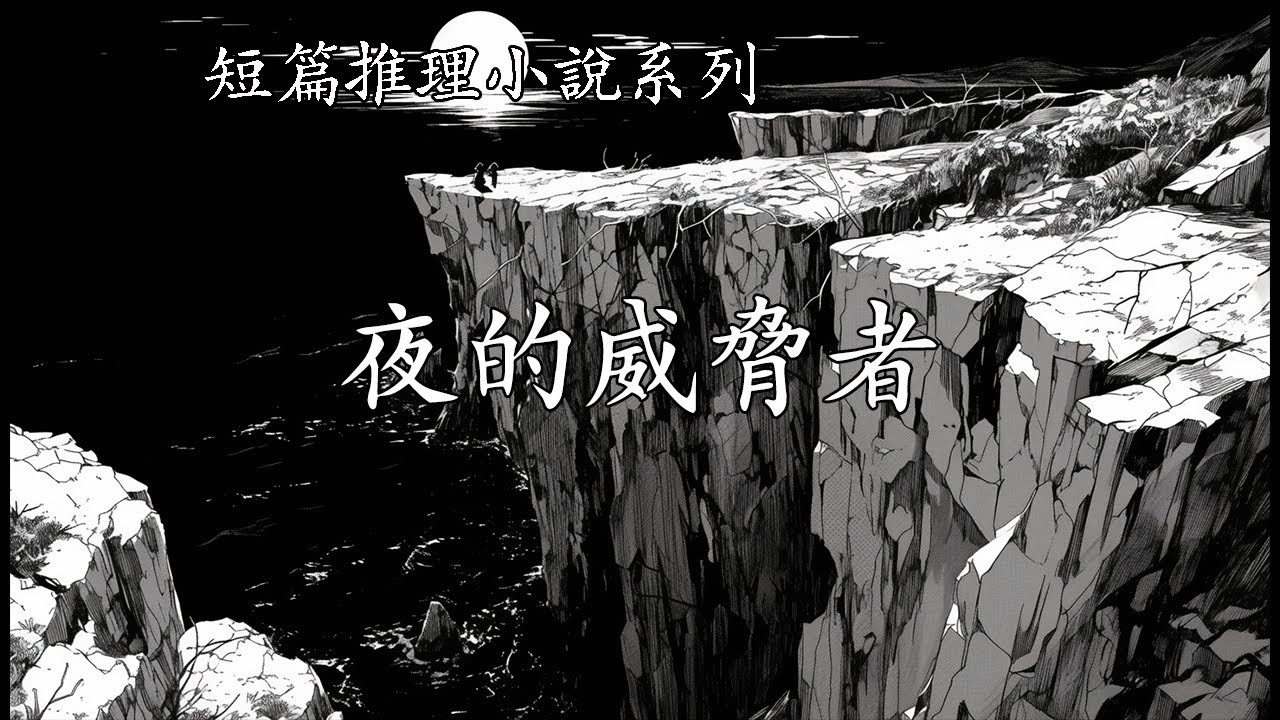 短篇推理小說系列【夜的威脅者】--西村京太郎