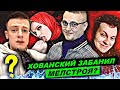 ХОВАНСКИЙ ЗАБАНИЛ КАНАЛЫ МЕЛСТРОЯ? КТО ТАКИЕ БОРОВЫ? MELLSTROY ПОНЯЛ СВОЮ ОШИБКУ? НЕ РАЗОБЛАЧЕНИЕ