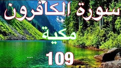 سورة الكافرون مكية دون حقوق النشر