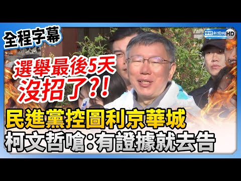 【全程字幕】民進黨開記者會控圖利京華城 柯文哲嗆「沒招了」：有證據就去告 @ChinaTimes