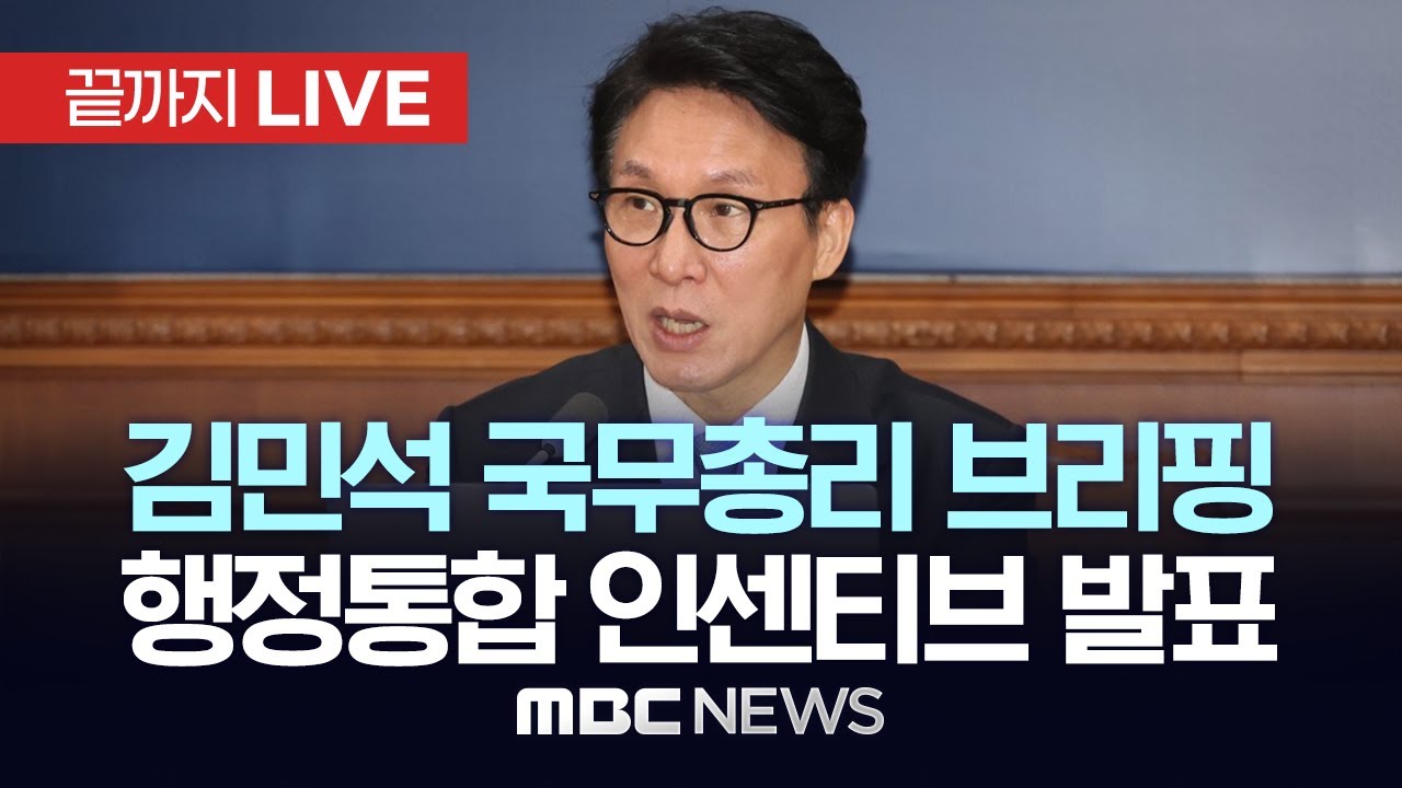 정부 “행정통합 시 4년간 최대 20조원 지원…서울시에 준하는 위상 부여” - [끝까지LIVE] MBC 중계방송 2026년 01월 16일