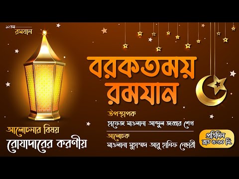রোযাদারের করণীয় || পবিত্র মাহে রমযান উপলক্ষে সাহরীর বিশেষ আয়োজন বরকতময় রমযান