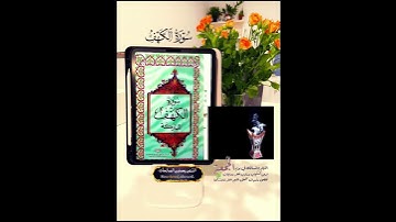 سورة الكهف #ترند  #قرآن #قران_كريم #قران #تلاوة_خاشعة #تلاوات #راحة_نفسية