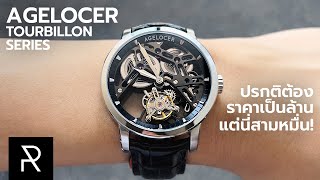 นี่อาจจะเป็นนาฬิกาที่หน้าตาดีที่สุดในงบ 3 หมื่นแล้ว? Agelocer Tourbillon Series - Pond Review