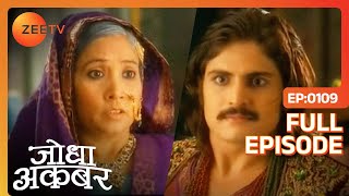 Ep. 109 | Akbar पहुंचे Hakim Sahiba से Jodha की सेहत का मसला सुलझाने | Jodha Akbar | Zee TV