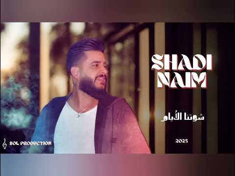   شوتنا الأيام   كل شكر لاستديو صولو الفنان سلام الاشقر
