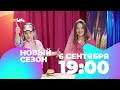 Второй сезон ХОРОШОУ 6 сентября в 19:00 на CTC Kids