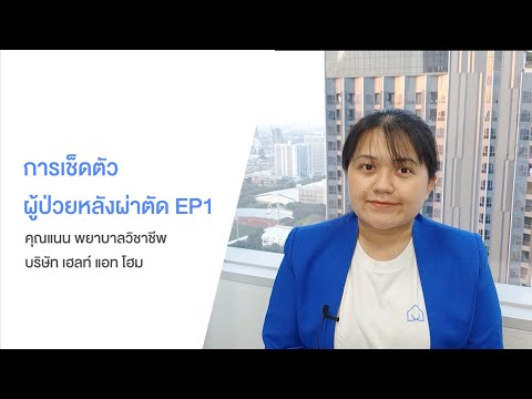 วีดีโอ: 5 วิธีในการจัดการการผ่าตัดในฐานะผู้ป่วยสูงอายุ