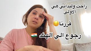 سمحولي 😔خديت قرار غادي نرجع للهند 🇮🇳راحت وليداتي هي الأولي 😔