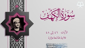 سورة الكهف الآيات ٤٦ إلى ٤٨ الشيخ المنشاوي رحمه الله تلاوة خاشعة مؤثرة