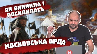 Як виникла і посилилась московська орда? Воюємо 873 роки. Частина2