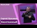 "Безотказный" -  Сергей Лукьянов - 08.04.2020