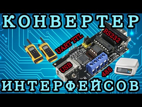 Обзор конвертера интерфейсов USB to rs232/rs485/ttl UART