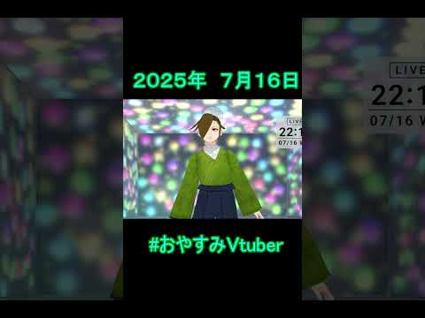 2025/7/16 おやすみVtuber #shorts #おやすみvtuber #vtuber