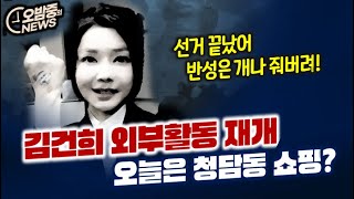 [오밤중NEWS]선거 끝나자 마자 김건희 외부활동 재개... 오늘은 청담동 쇼핑?/ 검찰, 윤석열 버린다... 반란의 징후 속속 포착 / 중소기업 부채 폭탄... 당장 위험하다