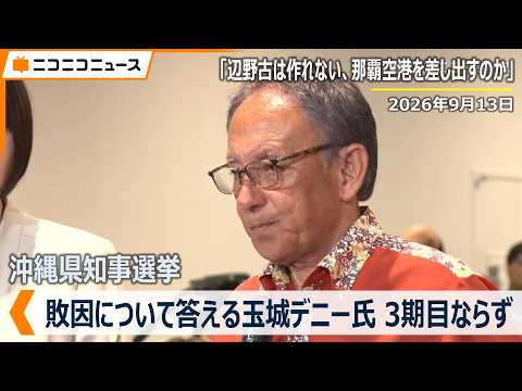 沖縄県知事選挙、玉城デニー氏が敗戦の弁「SNSで誹謗中傷やデマ、本当に良心的な国民や有権者の選択が歪められるような事あってはならない」「辺野古は作れない、那覇空港差し出すのか」新人の古謝げんた氏が当確