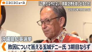 沖縄県知事選挙、玉城デニー氏が敗戦の弁「SNSで誹謗中傷やデマ、本当に良心的な国民や有権者の選択が歪められるような事あってはならない」「辺野古は作れない、那覇空港差し出すのか」新人の古謝げんた氏が当確