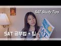 SAT 공부법 + 팁 총정리!