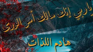 ياربي إنك مالك أمر الورى