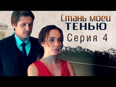 Притворилась Сестрой И Отбила Мужа. Стань Моей Тенью. Лучшая Мелодрама. Серия 4.